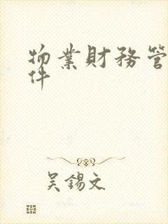 物业财务管理软件