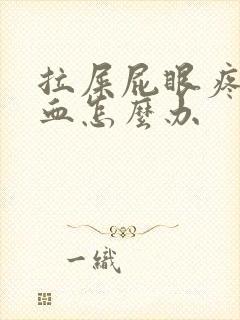 拉屎屁眼疼还有血怎么办