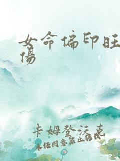 女命偏印旺无食伤