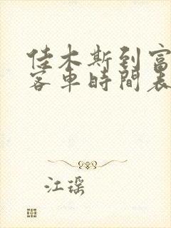 佳木斯到富锦的客车时间表