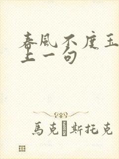 春风不度玉门关上一句