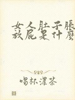 女人肚子胀气老放屁是什么原因