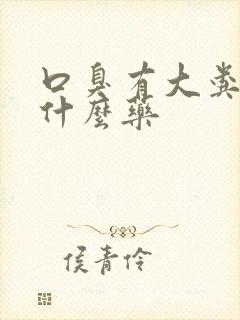 口臭有大粪味吃什么药