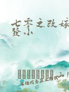 七零之改嫁前夫发小