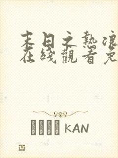 末日之热浪来袭在线观看免费全集