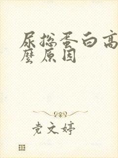 尿总蛋白高是什么原因