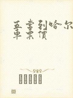 五常到哈尔滨客车票价