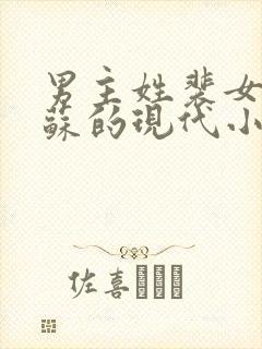 男主姓裴女主姓苏的现代小说