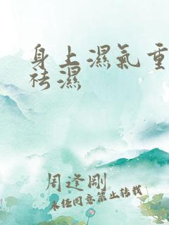 身上湿气重怎样祛湿