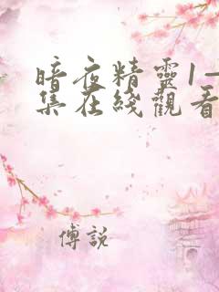 暗夜精灵1—6集在线观看免费