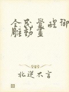 全民觉醒御鬼沙雕动画