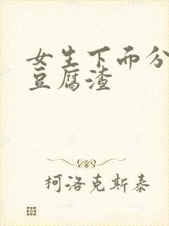 女生下面分泌物豆腐渣