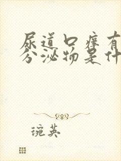 尿道口痒有白色分泌物是什么病