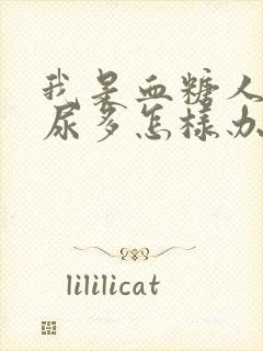 我是血糖人晚上尿多怎样办