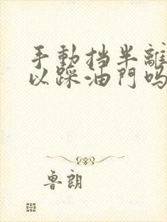 手动挡半离合可以踩油门吗