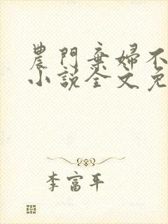 农门弃妇不愁嫁小说全文免费阅读