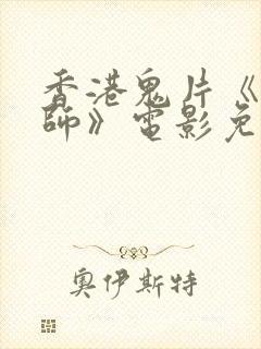 香港鬼片《入殓师》电影免费观看