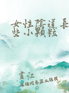 女性阴道长了一些小颗粒