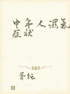 中年人湿气重的症状