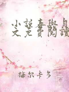 小说春与月光全文免费阅读