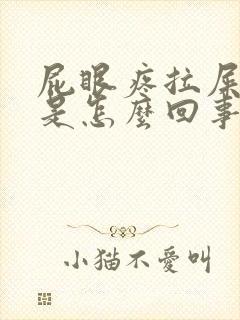 屁眼疼拉屎出血是怎么回事