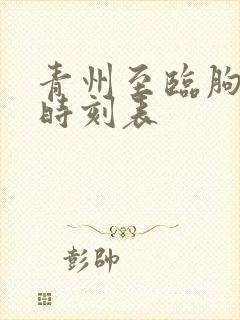 青州至临朐客车时刻表