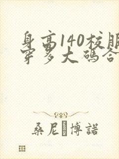 身高140校服穿多大码合适