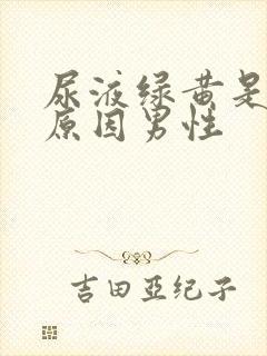 尿液绿黄是什么原因男性