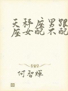 天秤座男跟双鱼座女配不配