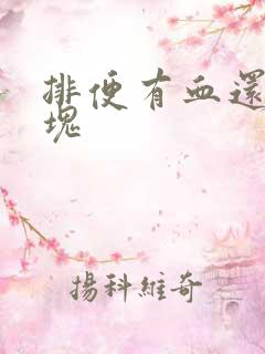 排便有血还有血块