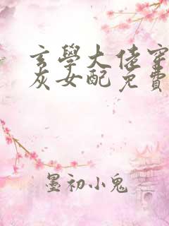 玄学大佬穿成炮灰女配免费全文阅读