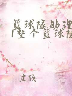 篮球队助理hv1整个篮球队