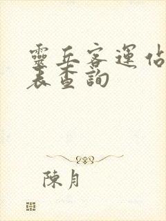 灵丘客运站时刻表查询