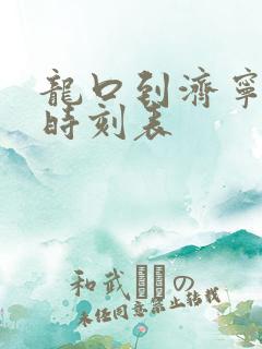 龙口到济宁客车时刻表