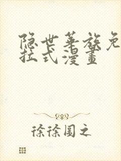 隐世华族免费下拉式漫画