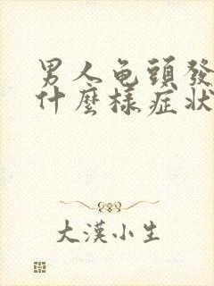 男人龟头发炎是什么样症状怎么治疗