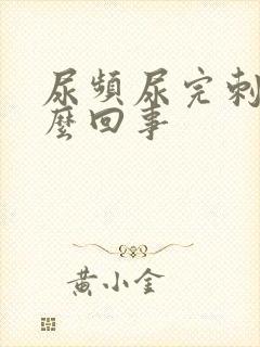 尿频尿完刺痛怎么回事