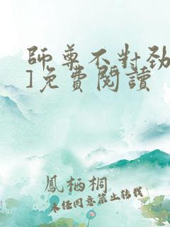 师尊不对劲[双]免费阅读