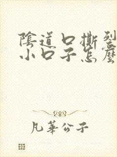 阴道口撕裂了个小口子怎么处理