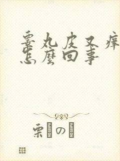 睾丸皮又痒又疼怎么回事