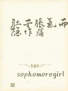 肚子胀气而且隐隐作痛