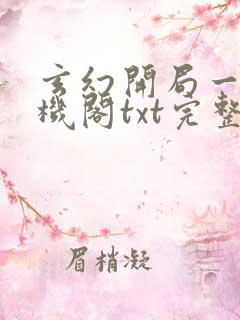 玄幻开局一座天机阁txt完整无错版