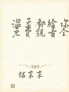 温柔都给你短剧免费观看全集高清