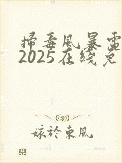 扫毒风暴电视剧2025在线免费看全集
