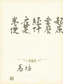 半夜经常起夜小便是什么原因