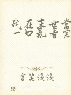 我在末世当僵尸一口气看完动漫