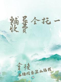 辅导全托一对一收费