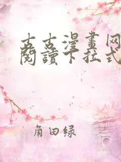 古古漫画网免费阅读下拉式