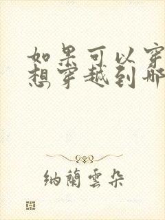 如果可以穿越你想穿越到哪个朝代