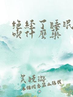 绝经了睡眠不好吃什么药